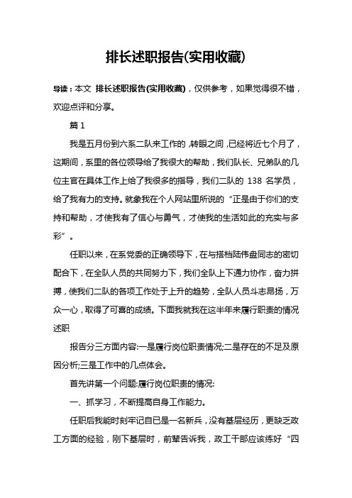 排长述职报告(实用收藏)