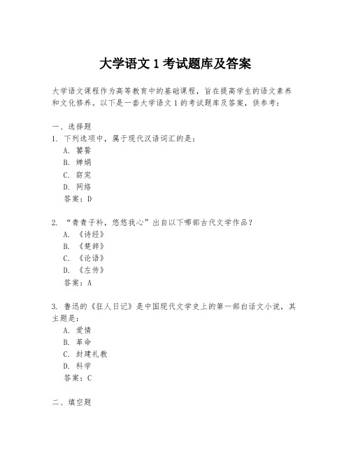 大学语文1考试题库及答案