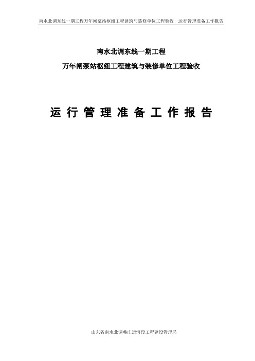 水库竣工验收运行管理准备工作报告