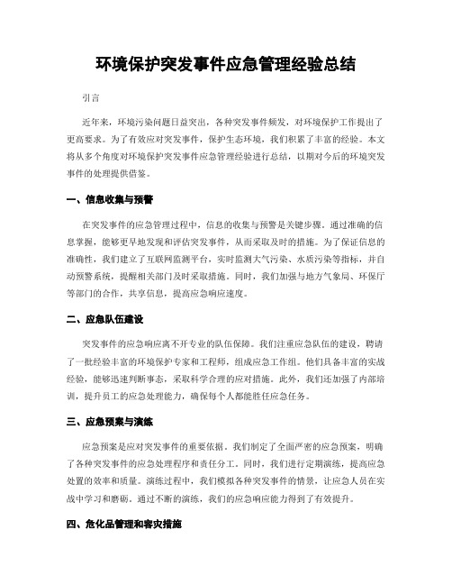 环境保护突发事件应急管理经验总结