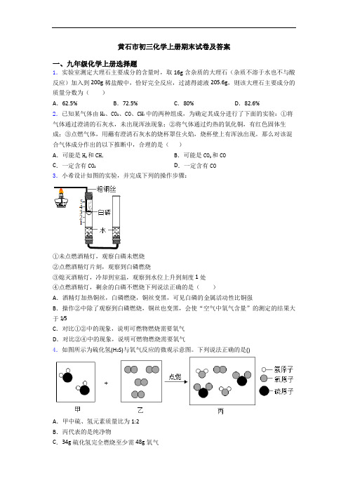 黄石市初三化学初三化学上册期末试卷及答案