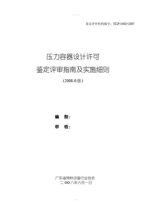 压力容器设计许可鉴定评审指南及实施细则