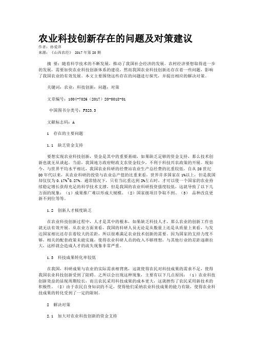 农业科技创新存在的问题及对策建议