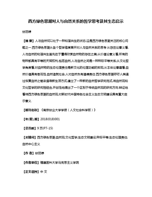 西方绿色思潮对人与自然关系的哲学思考及其生态启示