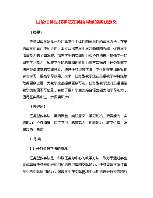 试论任务型教学法在英语课堂的实践意义