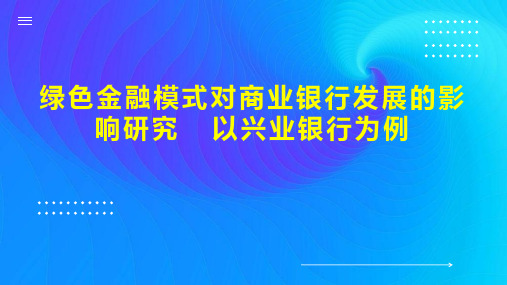 绿色金融模式对商业银行发展的影响研究  以兴业银行为例