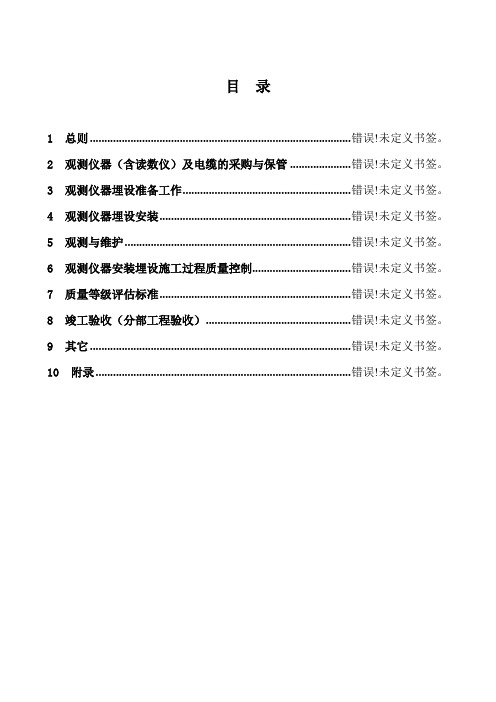 安全监测仪器埋设细则