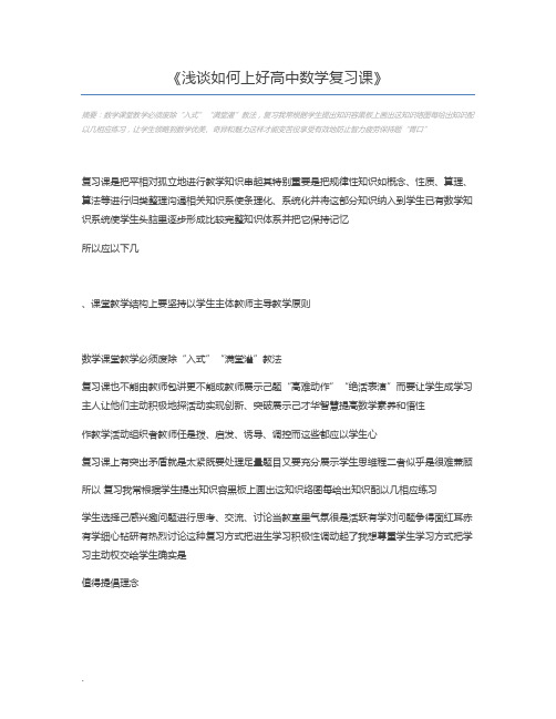 浅谈如何上好高中数学复习课