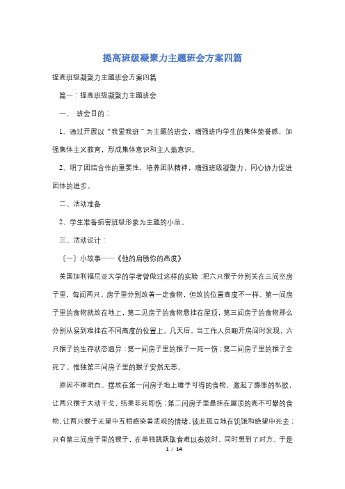 提高班级凝聚力主题班会方案四篇