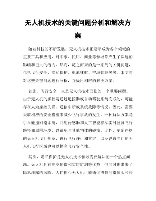 无人机技术的关键问题分析和解决方案