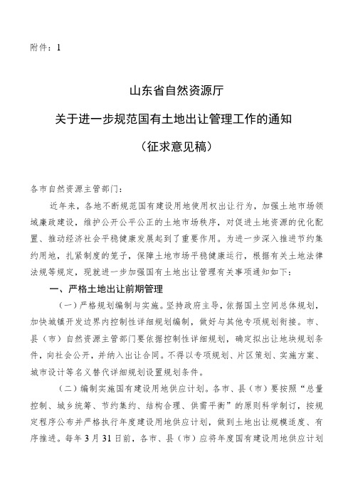 山东省关于进一步规范和加强土地出让管理工作的通知(征求意见稿)