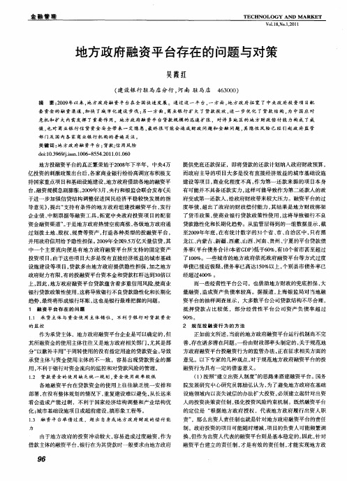 地方政府融资平台存在的问题与对策