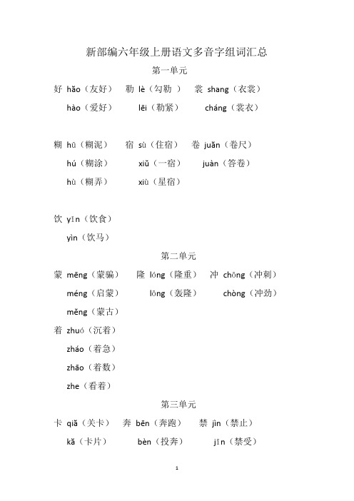 新部编六年级上册多音字组词汇总