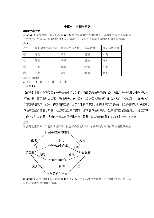 三年高考(2016-2018)政治试题分项版解析：第一单元-经济与消费