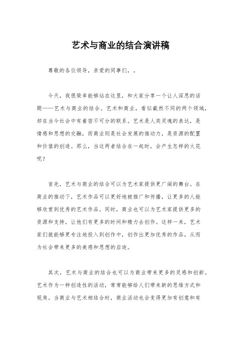 艺术与商业的结合演讲稿