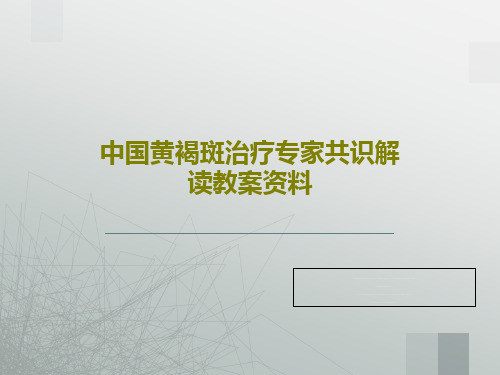 中国黄褐斑治疗专家共识解读教案资料36页PPT