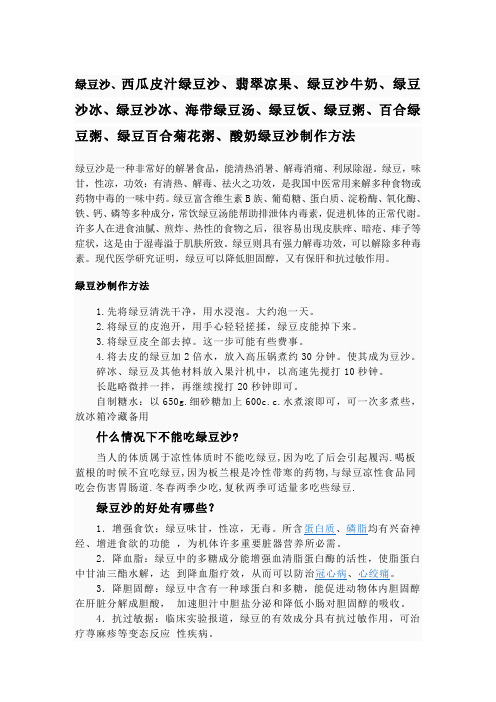 绿豆沙、西瓜皮汁绿豆沙、翡翠凉果、绿豆沙牛奶、绿豆沙冰、绿豆沙冰、海带绿豆汤、绿豆饭、绿豆粥、百合绿