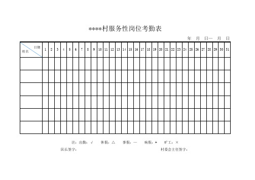 村级服务性岗位(公益性岗位、护林员)考勤表
