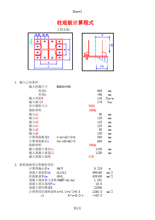 柱底板计算表(带公式程序)