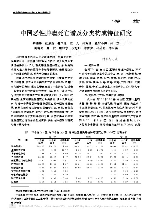 中国恶性肿瘤死亡谱及分类构成特征研究