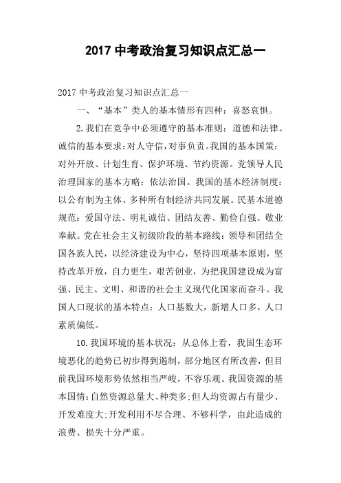 2017中考政治复习知识点汇总一