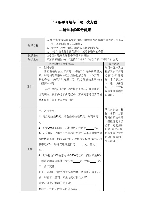 教案2销售中的盈亏问题