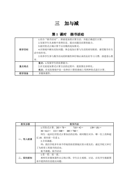 2021年新北师大版数学三年级上册教案：3.加与减