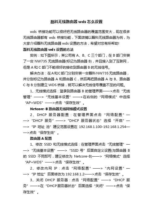 磊科无线路由器wds怎么设置