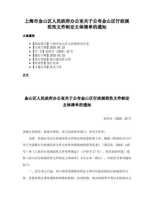 上海市金山区人民政府办公室关于公布金山区行政规范性文件制定主体清单的通知