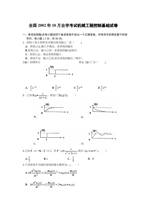 历年机械工程控制基础试题及答案