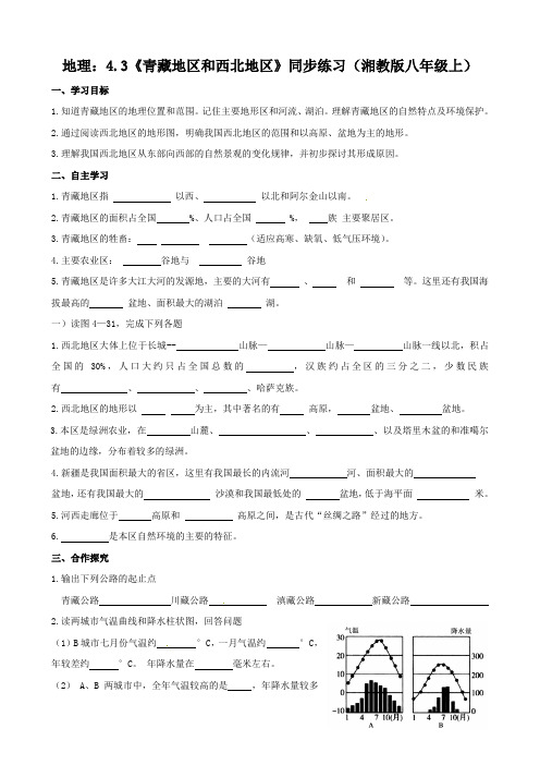 地理：4.3《青藏地区和西北地区》同步练习(湘教版八年级上)