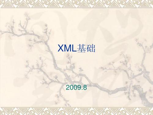 第2章  XML基础