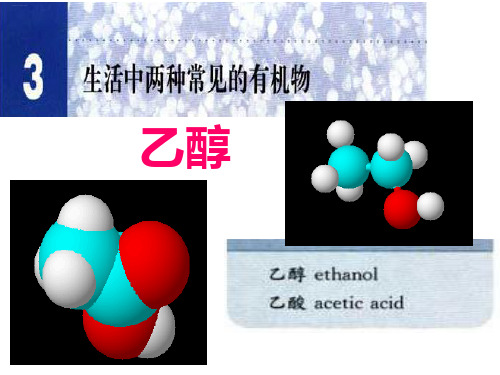 人教版化学必修二第三节生活中两种常见的有机物教学课件