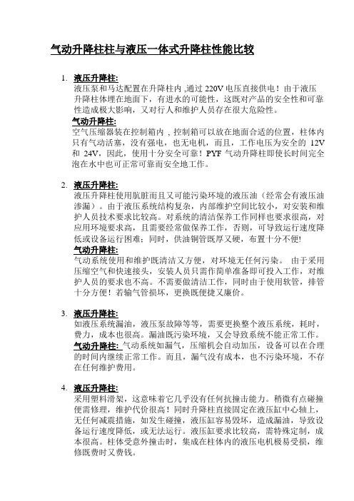 气动升降柱柱与液压升降柱性能比较