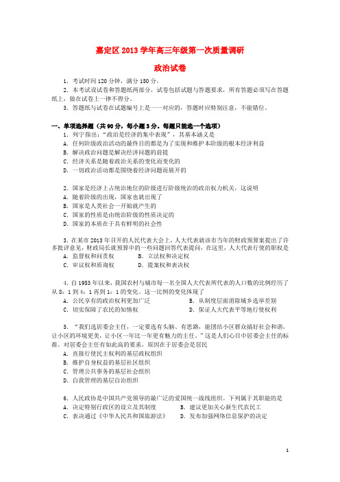 上海市嘉定区高三政治上学期期末考试试题(上海嘉定一