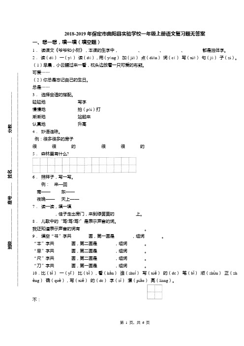 2018-2019年保定市曲阳县实验学校一年级上册语文复习题无答案