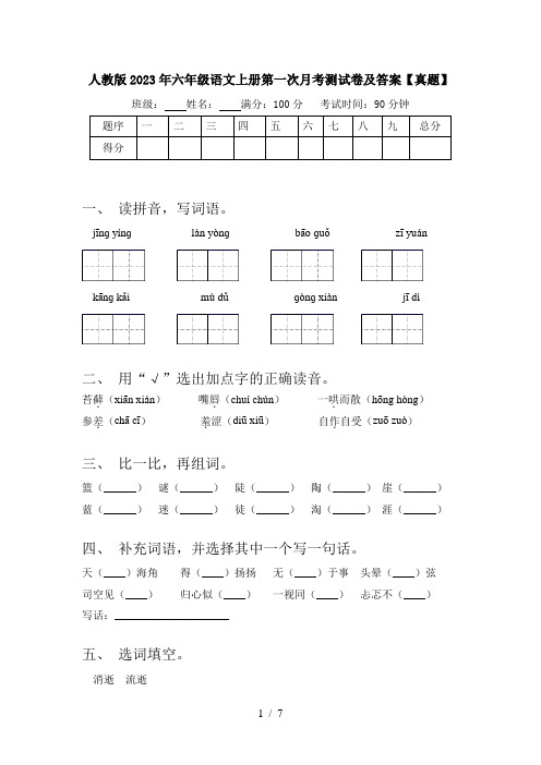 人教版2023年六年级语文上册第一次月考测试卷及答案【真题】