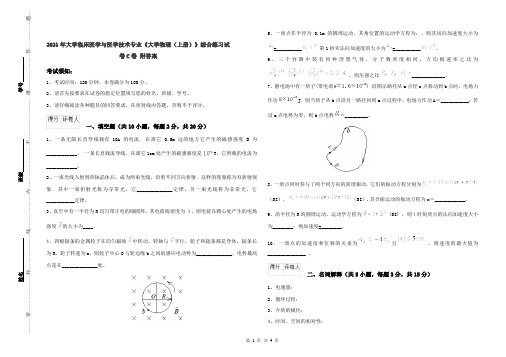 2021年大学临床医学与医学技术专业《大学物理(上册)》综合练习试卷C卷 附答案