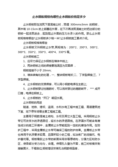 止水钢板规格有哪些止水钢板价格是多少