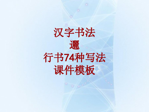 汉字书法课件模板：逦_行书74种写法