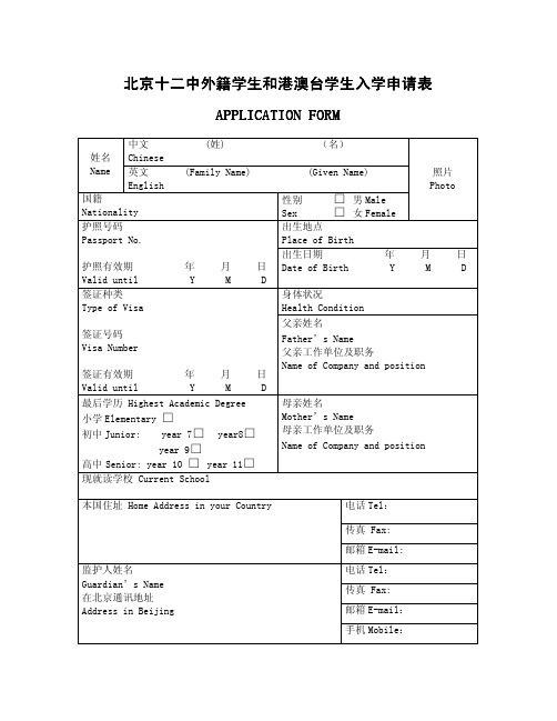 北京十二中外籍学生和港澳台学生入学申请表.