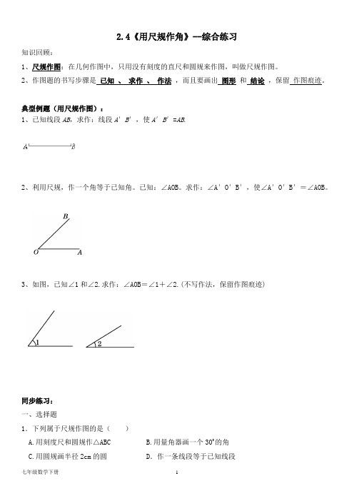 北师大七年级数学下册--第二单元(含答案)2.4《用尺规作角》--综合练习