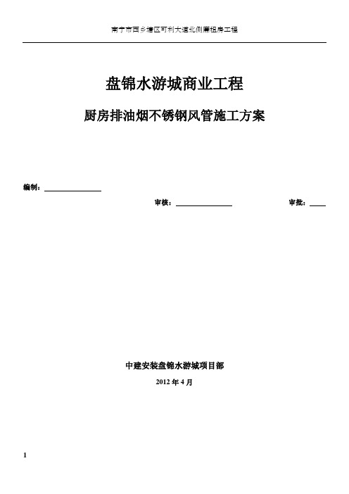 厨房排油烟不锈钢风管施工方案