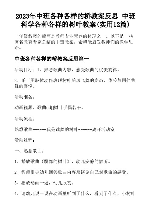 2023年中班各种各样的桥教案反思 中班科学各种各样的树叶教案(实用12篇)