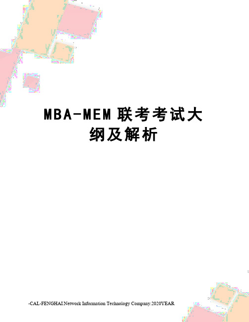 MBA-MEM联考考试大纲及解析