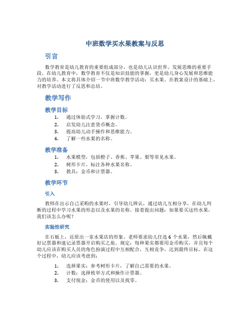 中班数学买水果教案与反思