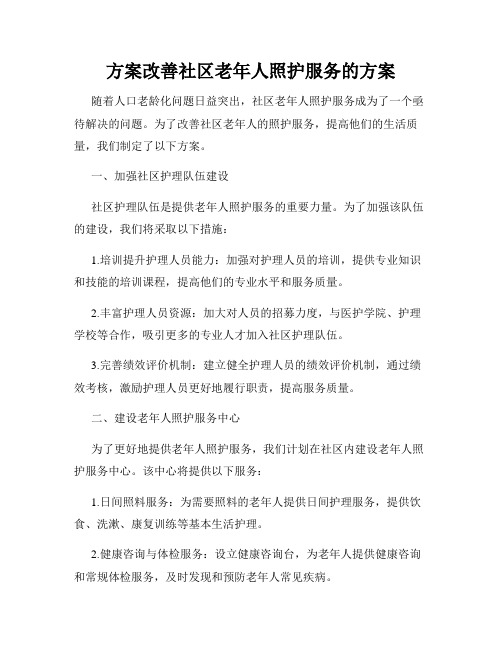 方案改善社区老年人照护服务的方案