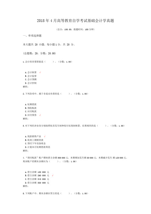 2018年4月高等教育自学考试基础会计学真题