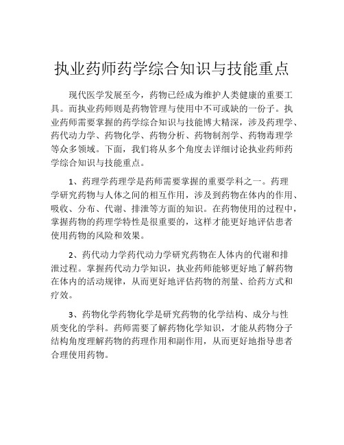 执业药师药学综合知识与技能重点