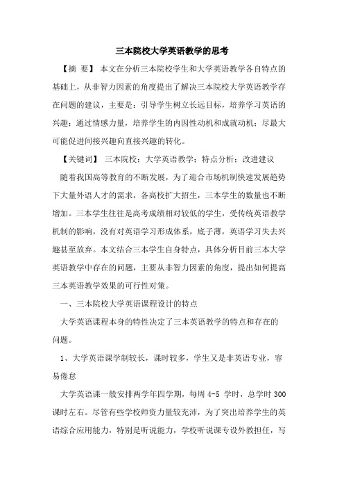 三本院校大学英语教学的思考